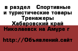  в раздел : Спортивные и туристические товары » Тренажеры . Хабаровский край,Николаевск-на-Амуре г.